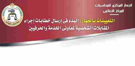 الجهاز المركزي للمحاسبات يعلن عن بدء المقابلات الشخصية للوظائف