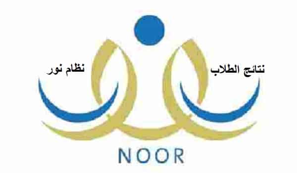 نظام نور لنتائج الطلاب يعلن النتائج في السعودية 1446هـ