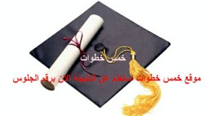 استعلم الأن برقم الجلوس ظهرت النتيجة الترم الثاني 2015