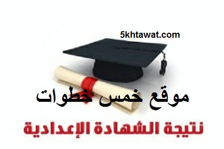 نتيجة الشهادة الاعدادية 2015 الترم الثاني جميع المحافظات