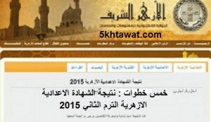 نتيجة الشهادة الاعدادية الازهرية الترم الثاني 2015