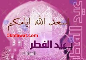 احلي صور عيد الفطر 2015 خلفيات العيد وصور عيد الفطر المبارك للفيسبوك