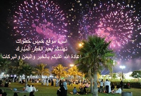 رسائل عيد الفطر 2021 رسائل تهنئة ومسجات العيد ... عيد علي اهلك واصحابك بالموبايل والفيسبوك والواتس اب