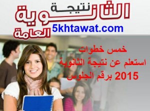 استعلم عن نتيجة الثانوية العامة 2015 برقم الجلوس