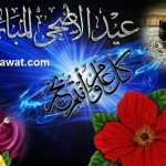 اجمل وارق رسائل عيد الاضحي المبارك 2015 شارك رسائل العيد مع الاهل والاصدقاء