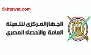 طريقة التقديم في وظائف تعداد السكان 2016 في التعبئة والاحصاء والاوراق المطلوبة