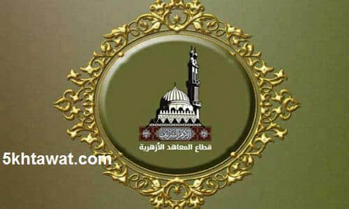 طريقة التقديم في المدينة الجامعية الازهرية الشروط والاوراق المطلوبة بالتفصيل