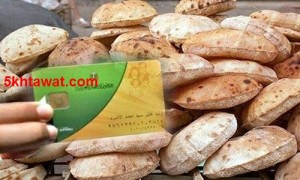 زيادة التموين فى رمضان 2016 من 15 لـ 18 جنيه للفرد