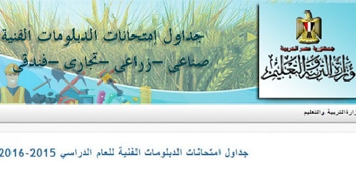 جدول امتحانات الدبلومات الفنية 2025 جدول بدبلوم صنايع وتجارة وزراعة وفندقي