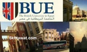مصاريف الجامعة البريطانية 2016-2017 BUE للمصريين والوافدين