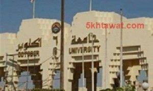 مصاريف الكليات في جامعة 6 اكتوبر 2016-2017 للمصريين والوافدين