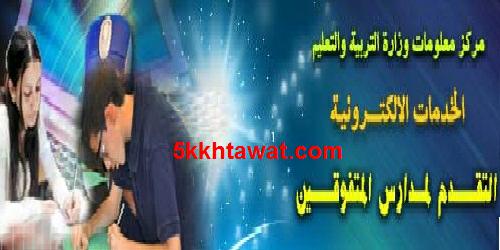 طريقة التقديم في مدارس المتفوقين 2025-2026 الشروط والحد الادني للتقديم