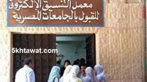 الاماكن الخالية للمرحلة الثانية 2016 تنسيق الثانوية العامة والحد الادني لكليات القمة