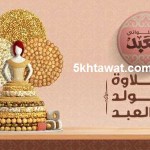 اسعار حلاوة المولد 2016 من العبد ولابوار و سعر عروسة المولد