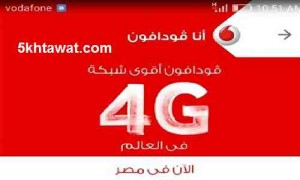 اماكن تغطية شبكة الجيل الرابع في فودافون مصر