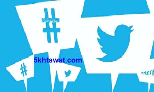 طريقة اخفاء حسابك علي تويتر وتحويله الي Private Account