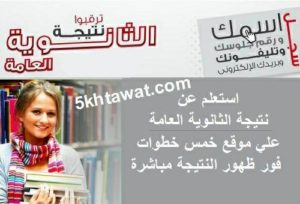 استعلم عن نتيجة الثانوية العامة 2018 برقم الجلوس تعرف علي نتيجتك من موقع وزارة التعليم ولينكات نتيجة الثانوية العامة علمي وادبي