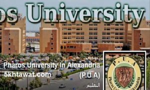 الاوراق المطلوبة للتقديم في جامعة فاروس الخاصة بالاسكندرية ومصروفات كليات جامعة فاروس 2017-2018 محدثة