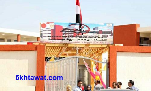 وزارة التربية والتعليم توضح مزايا العمل في المدارس اليابانية الجديدة