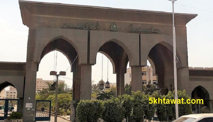 نتيجة تحويلات كليات جامعة الأزهر 2025 والأوراق المطلوب تقديمها